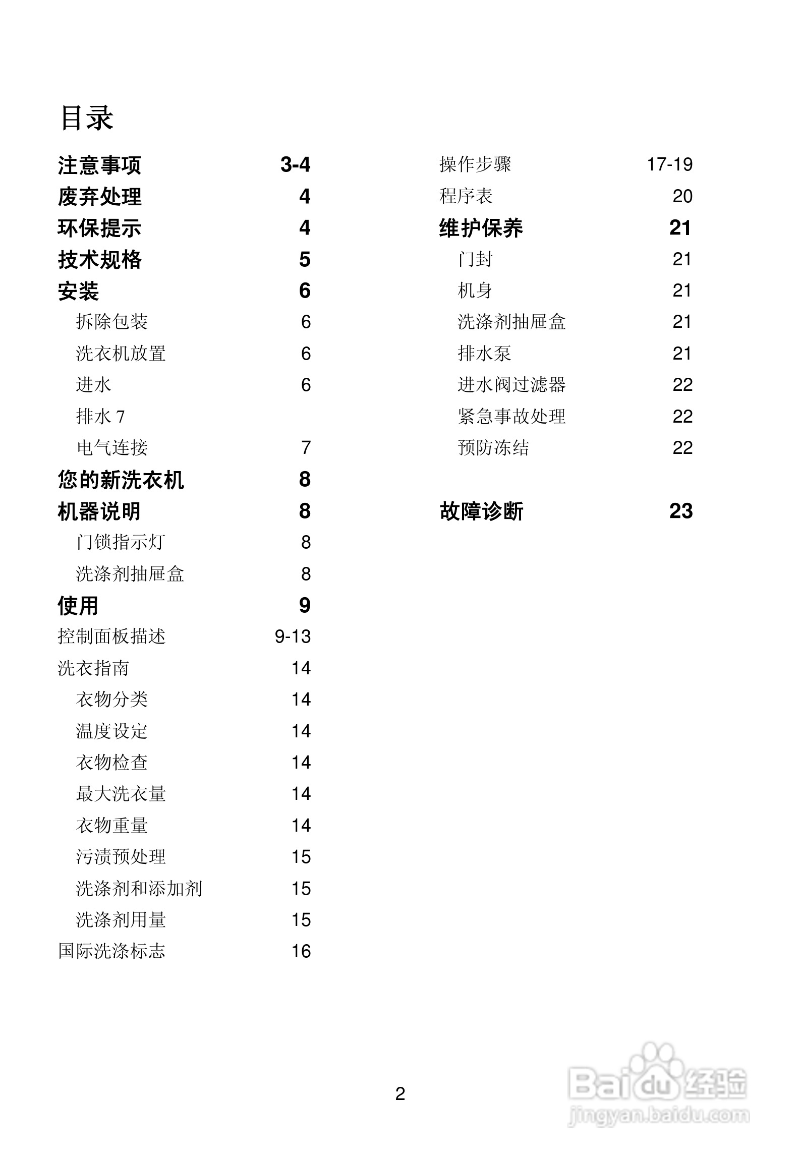 伊莱克斯洗衣机EWF1268型使用说明书:[1]