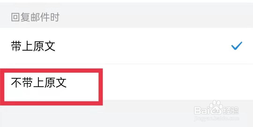 QQ邮箱回复邮件时不带上原文