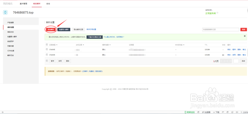 主机屋免费空间绑定万网域名