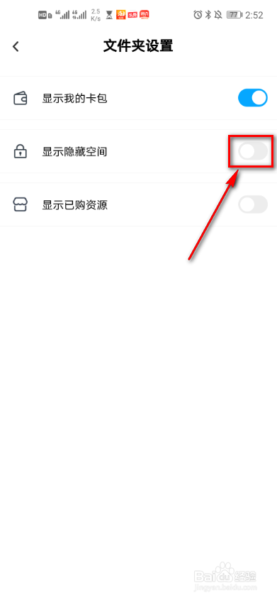 百度网盘文件夹隐藏空间怎么显示