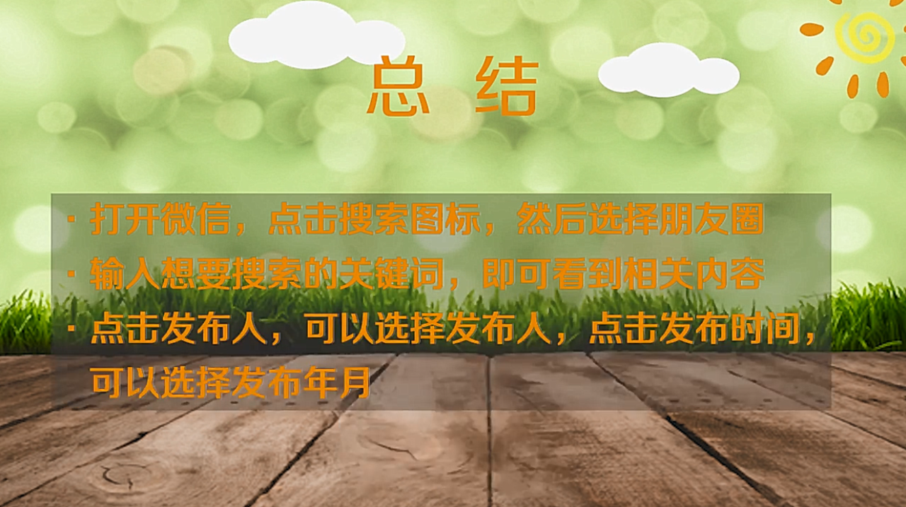 搜索朋友圈内容应该怎样做