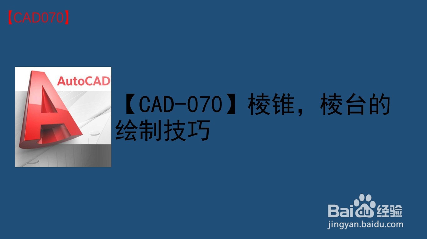 <b>【CAD-070】棱锥，棱台的绘制技巧</b>