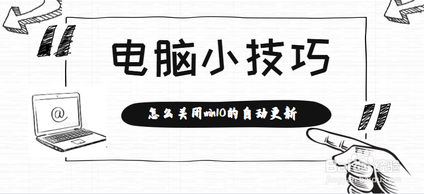 怎么关闭win10的自动更新