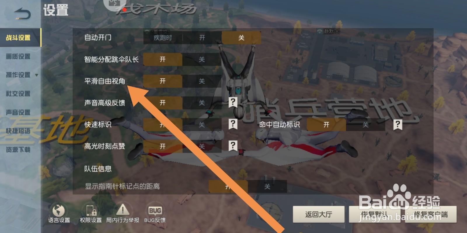 荒野行动如何关闭平滑自由视角