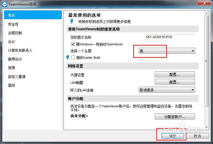 teamviewer如何设置主题为亮色