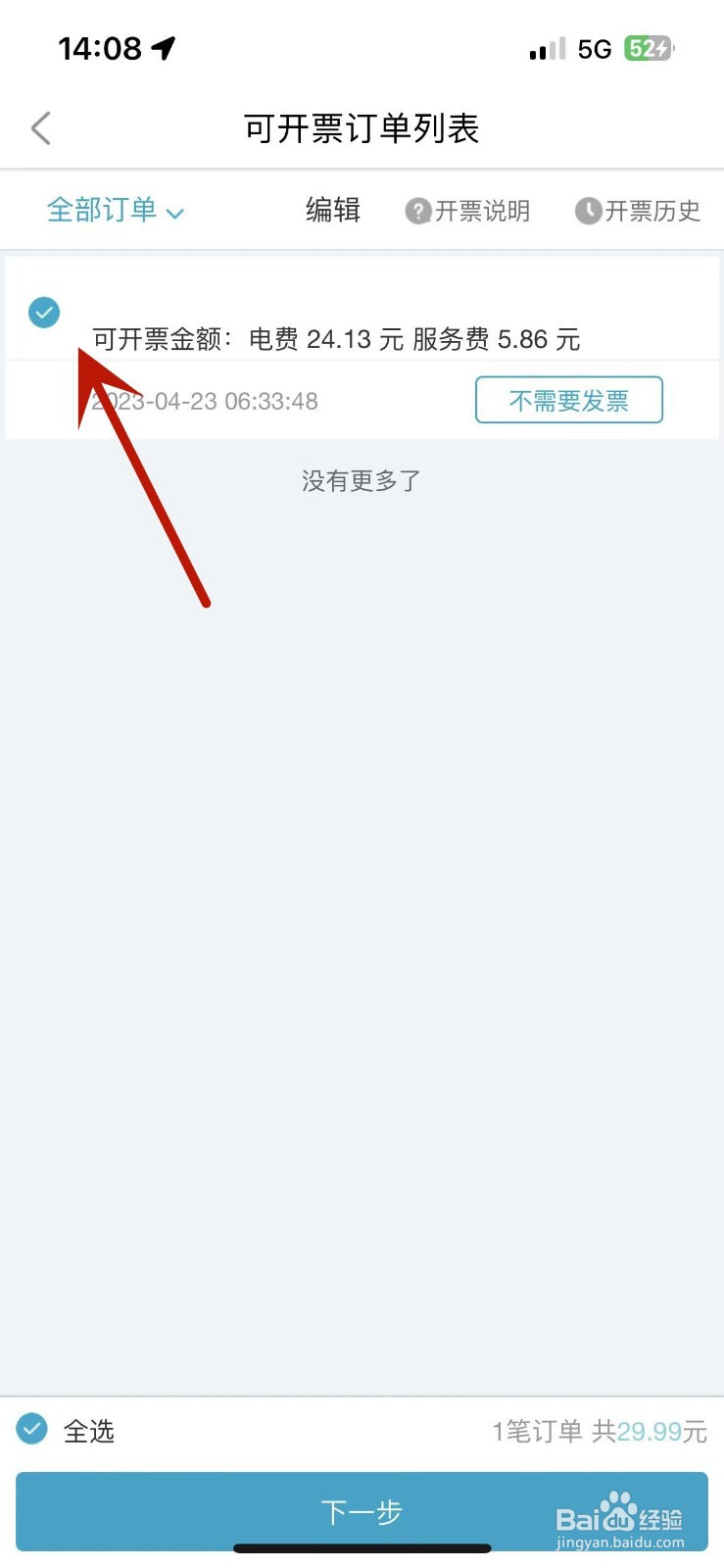 特来电App充电订单如何开发票