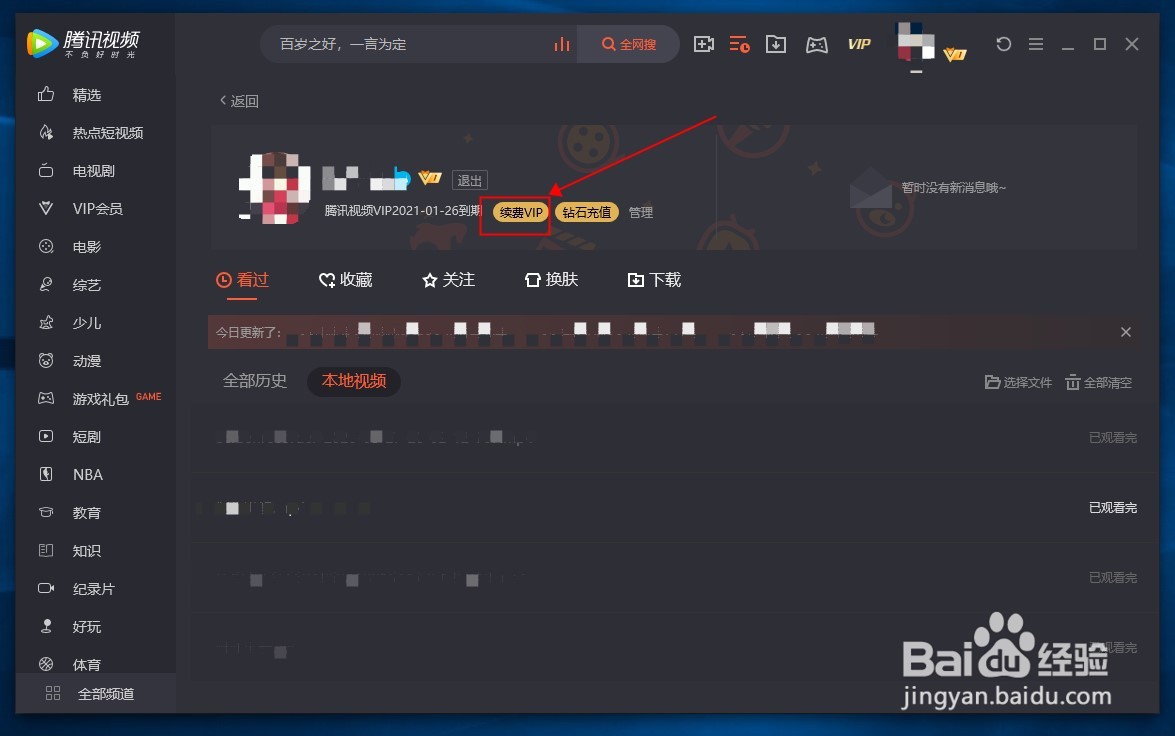 腾讯视频电脑版怎么兑换视频会员VIP