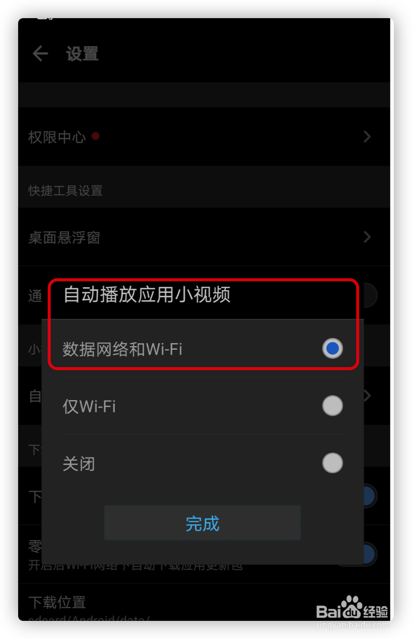 应用宝怎样关闭小视频自动播放