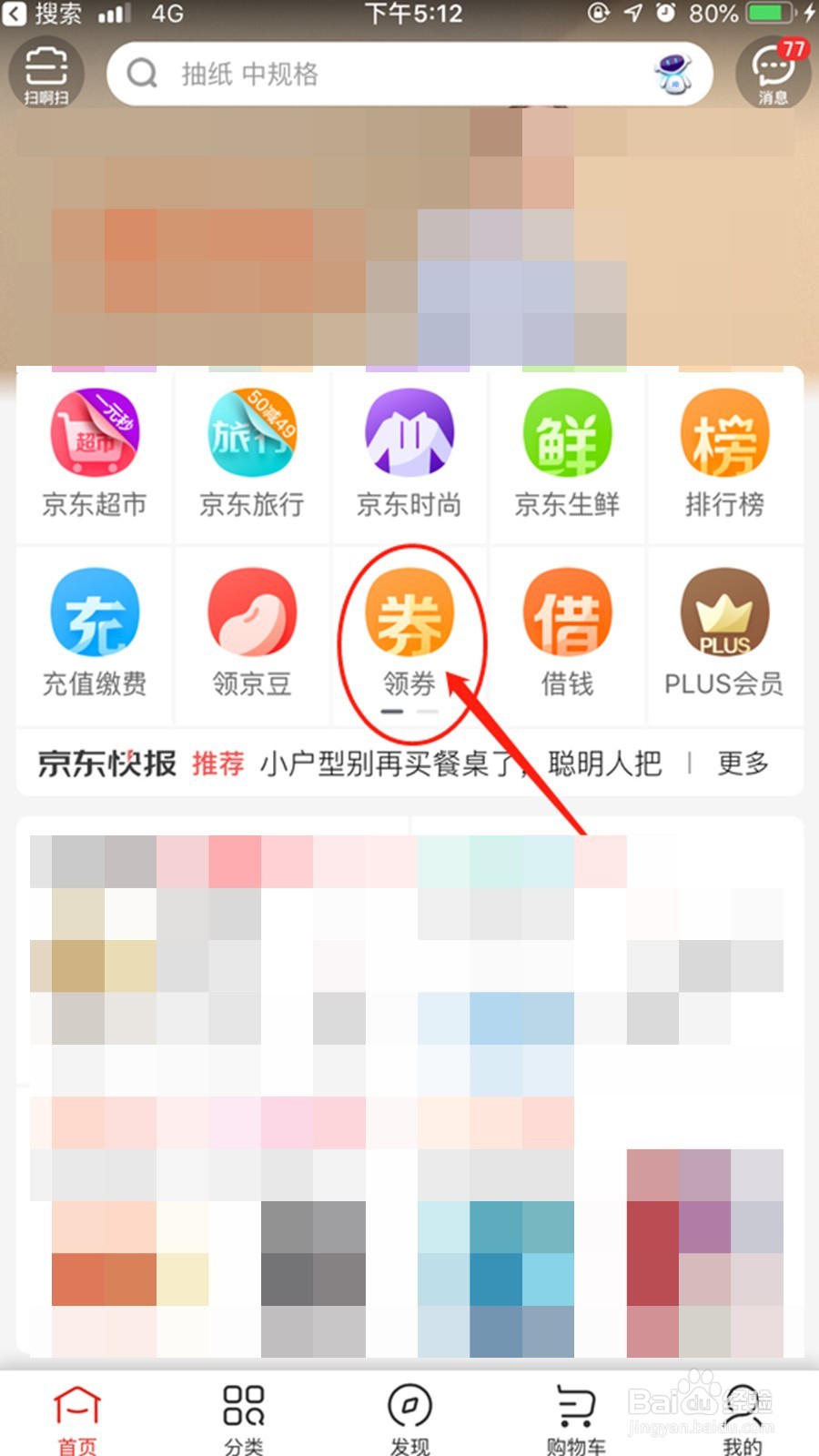 京东怎么领取优惠券