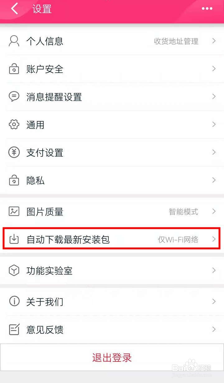 天猫应用中WiFi下自动下载如何取消