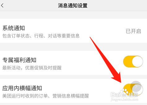 美团怎么设置应用内横幅通知功能