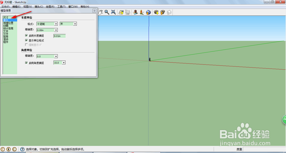 如何修改su(sketchup)中的单位