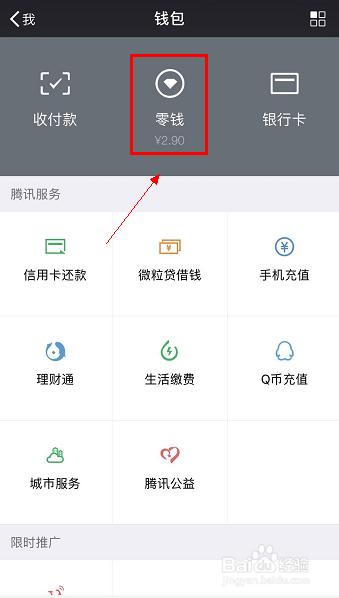 微信零钱通怎么开通，微信零钱通入口在哪里