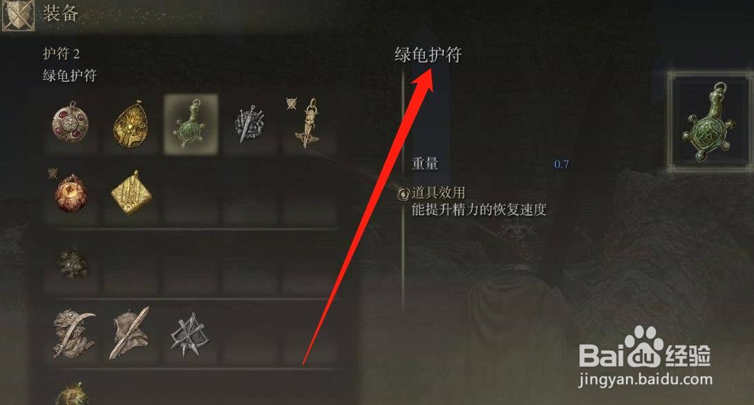 《艾尔登法环》绿龟护符的获取方式