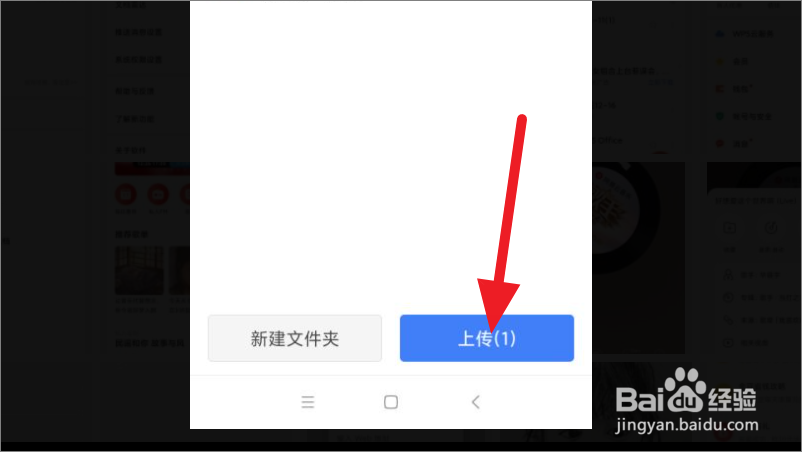 手机WPS怎么上传文件