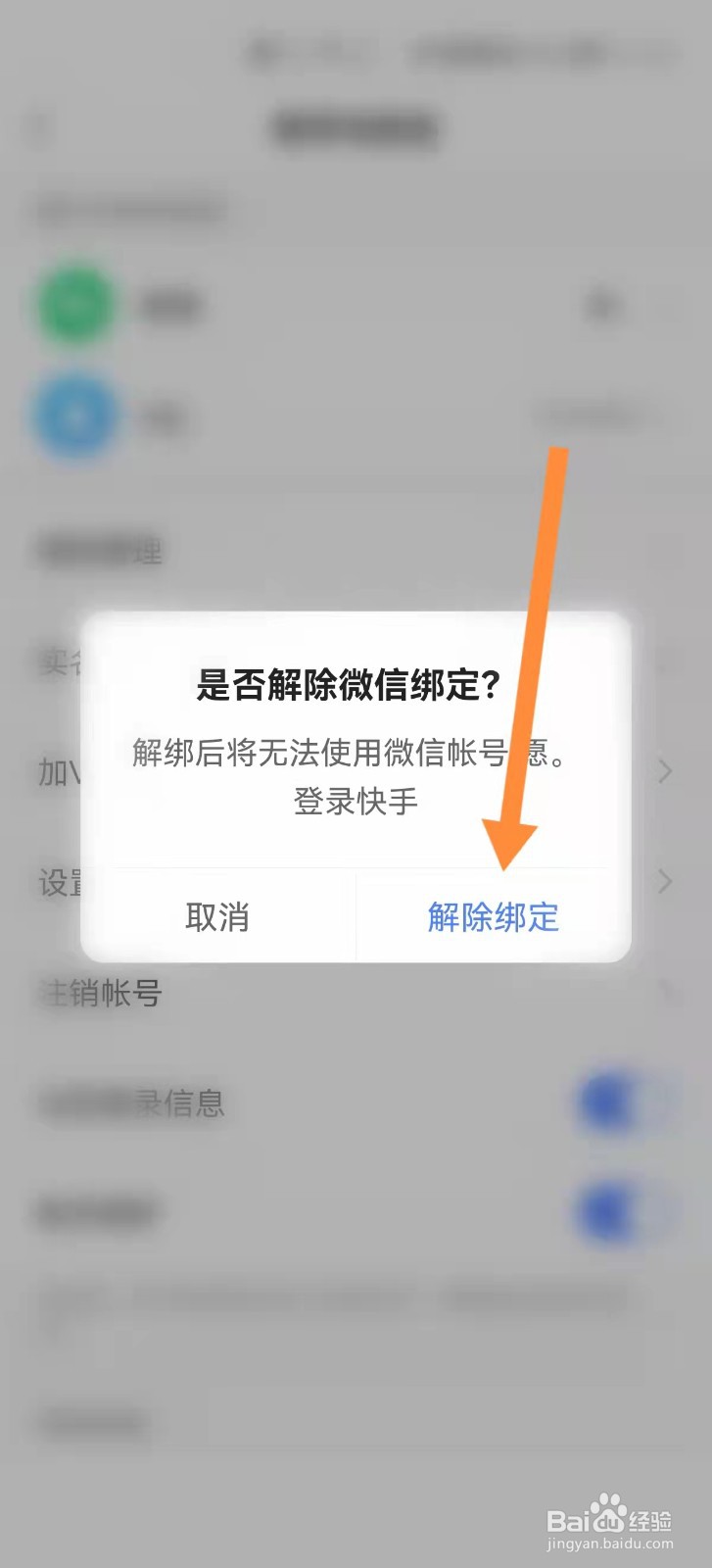 快手极速版怎么解绑微信