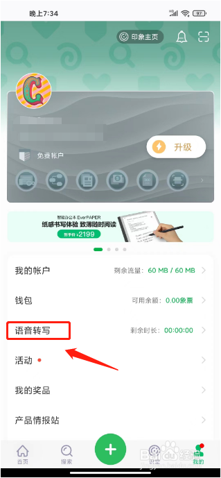 印象笔记怎么购买语音转写时长