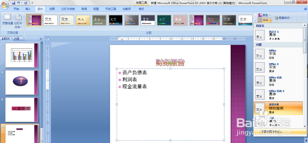 PPT中如何更改设置页面的字体