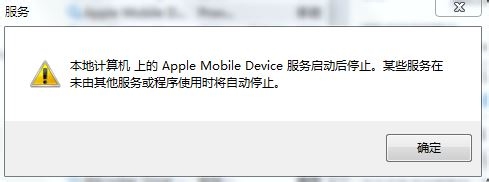 Apple Mobile Device服务启动后停止