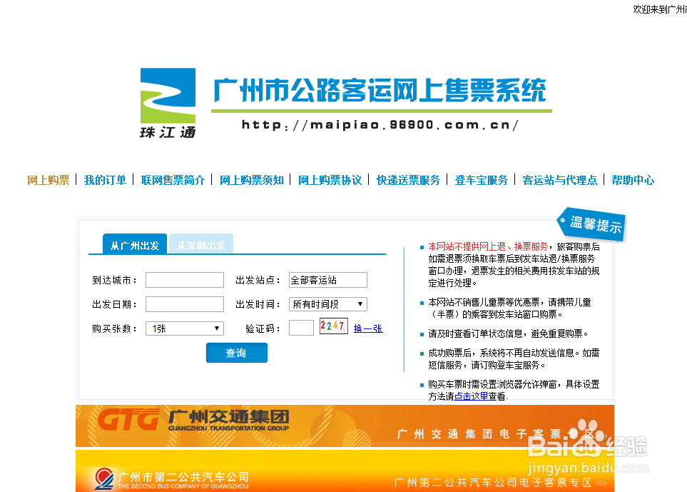 如何购买火车票或汽车票