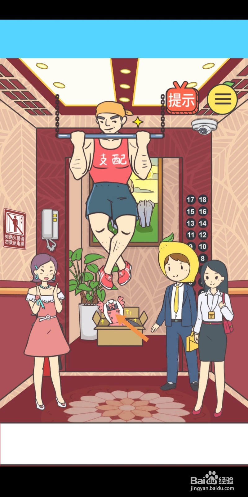 我与兄贵下电梯的二三事第9-11关怎么过关