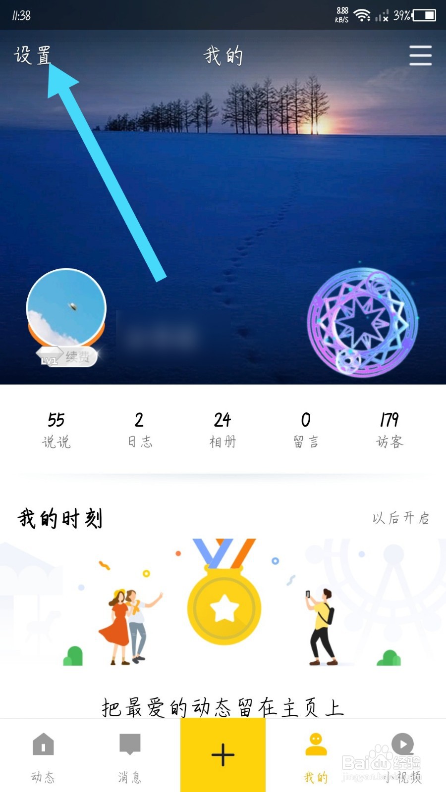 QQ空间app怎么关闭生日提醒通知