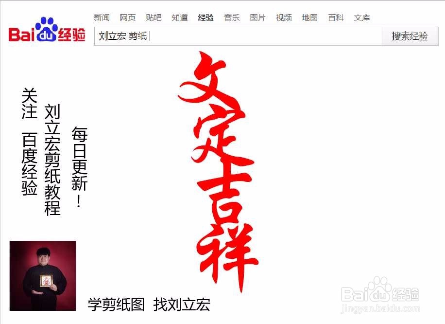 刘立宏一笔字剪纸教程 文定吉祥竖版 四字祝福语