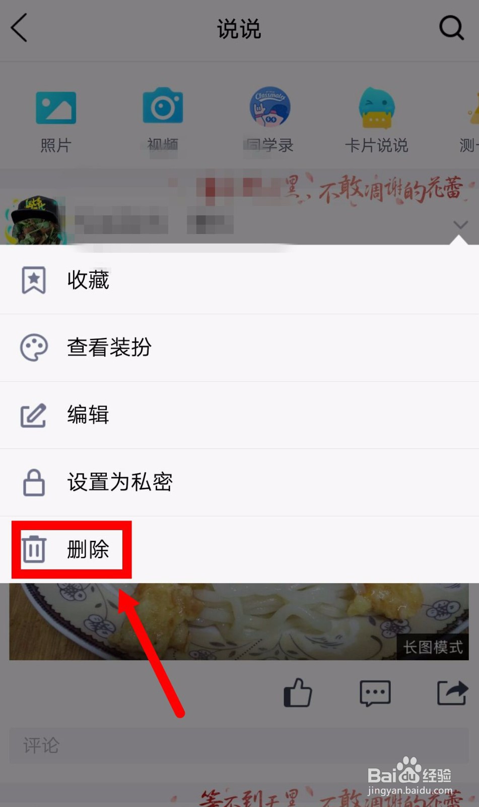 QQ发表的说说如何删除？