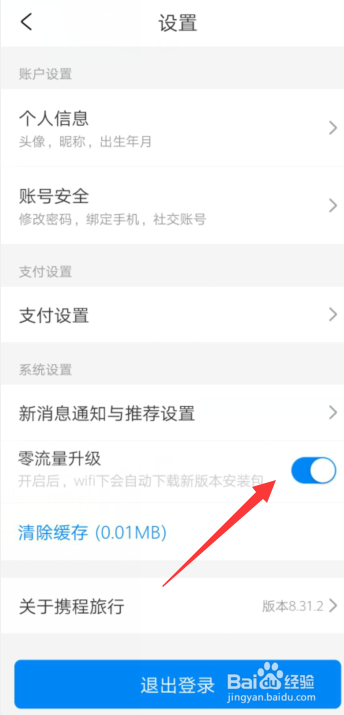 携程旅游APP开通零流量升级这一功能的步骤