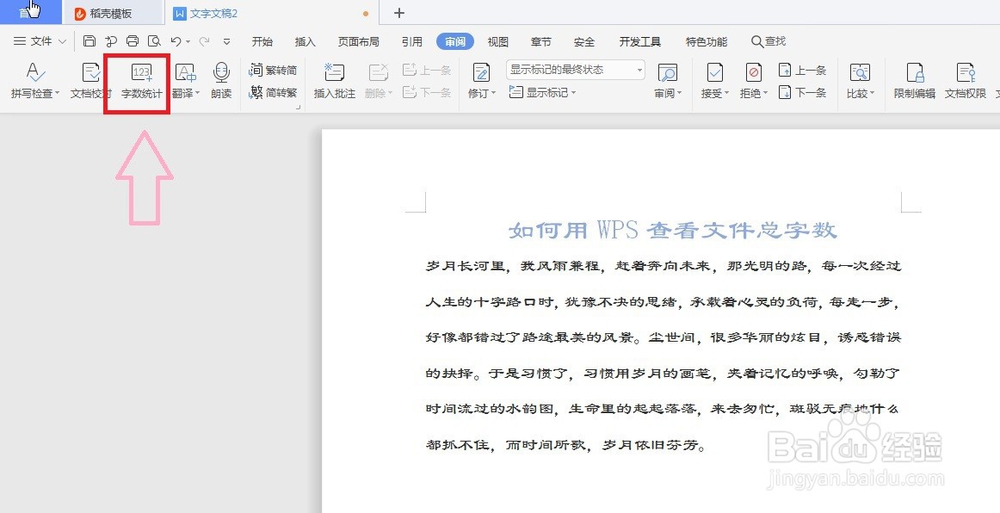 如何用WPS查看文件总字数