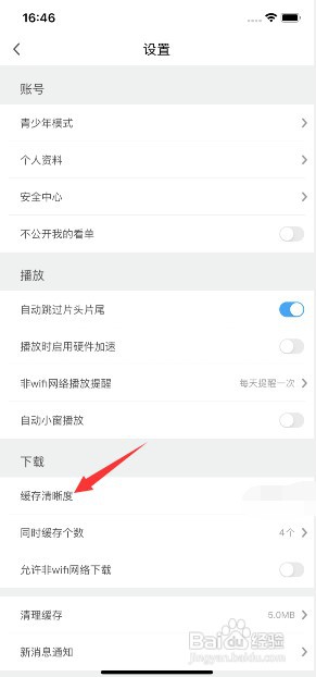 如何设置咪咕视频缓存清晰度