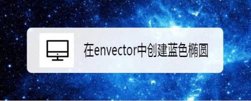 在envector中创建蓝色椭圆