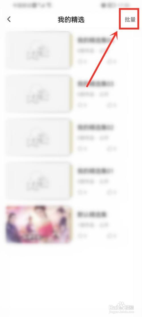 丸漫精选如何删除