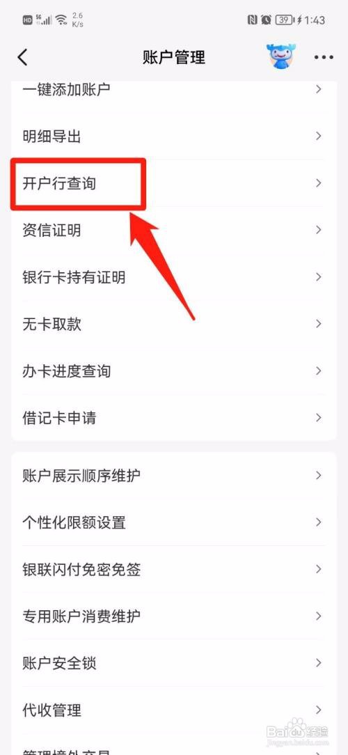 建设银行app如何查询开户行号？