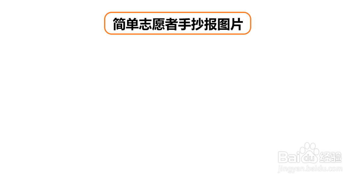 简单志愿者手抄报图片