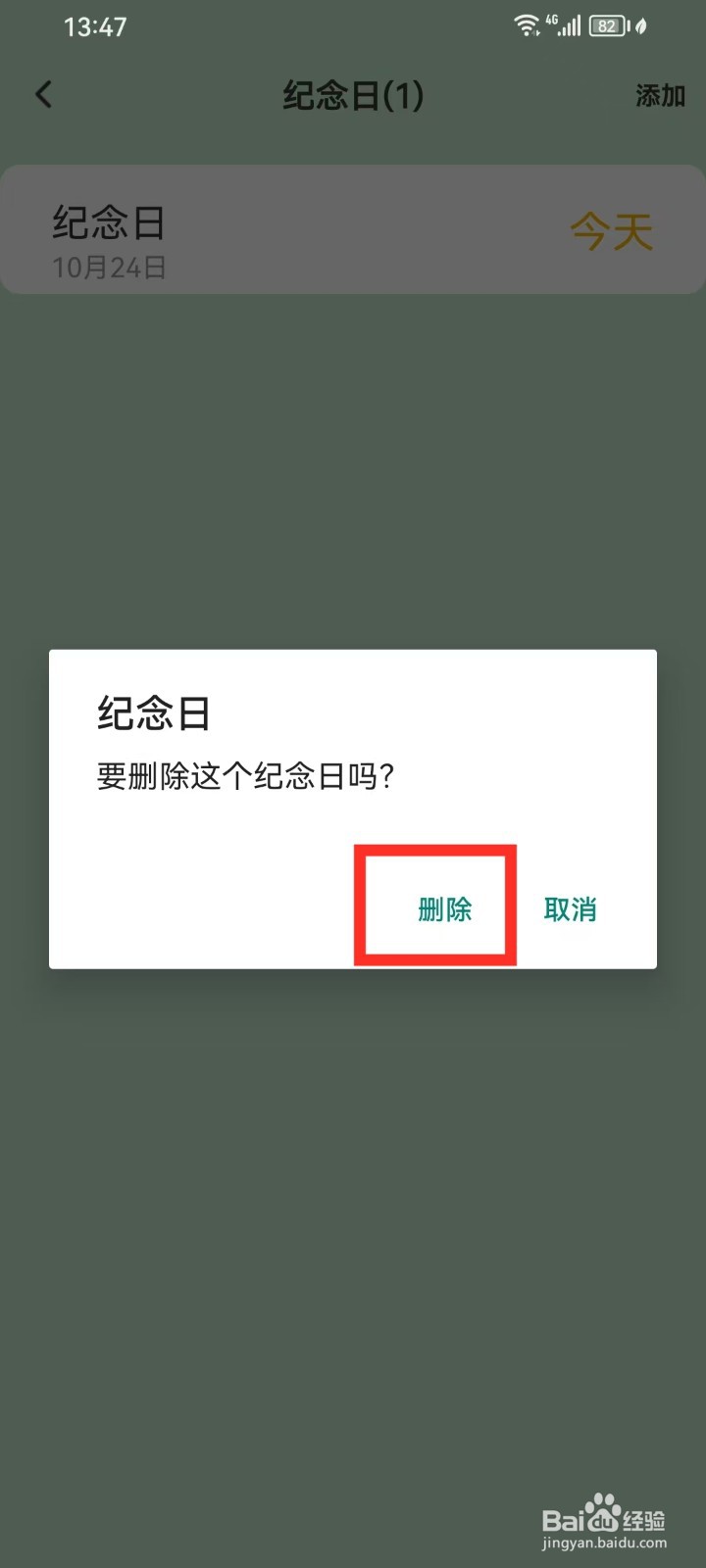 《十年日记》如何删除纪念日