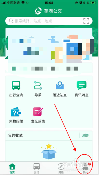 芜湖公交app在哪里设置提前几站提醒