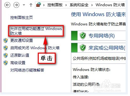 <b>Win8用自带的防火墙设置允许或者阻止网络连接</b>