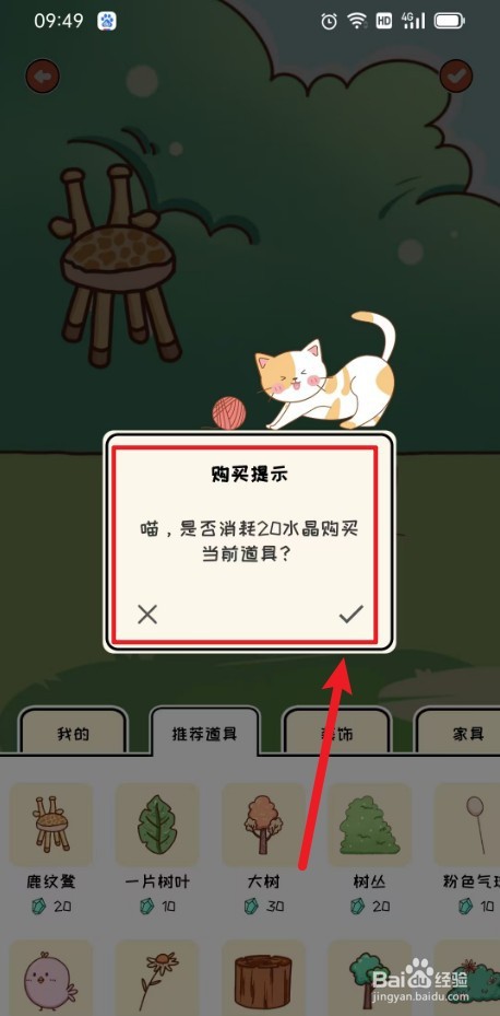 《萌小喵日记》如何布置道具鹿纹凳