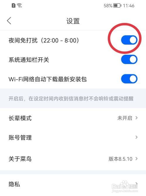 菜鸟如何开启夜间免打扰