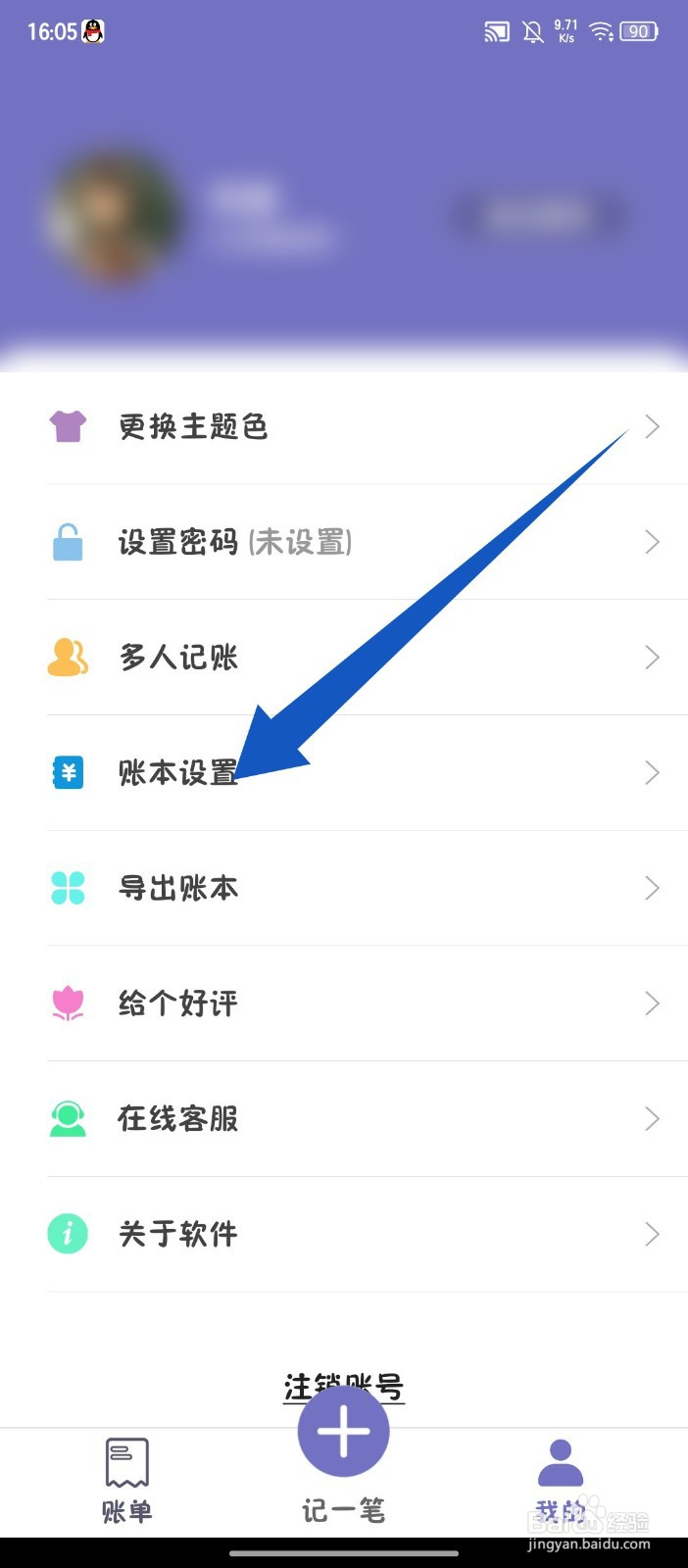 《轻便记账本》如何删除账本