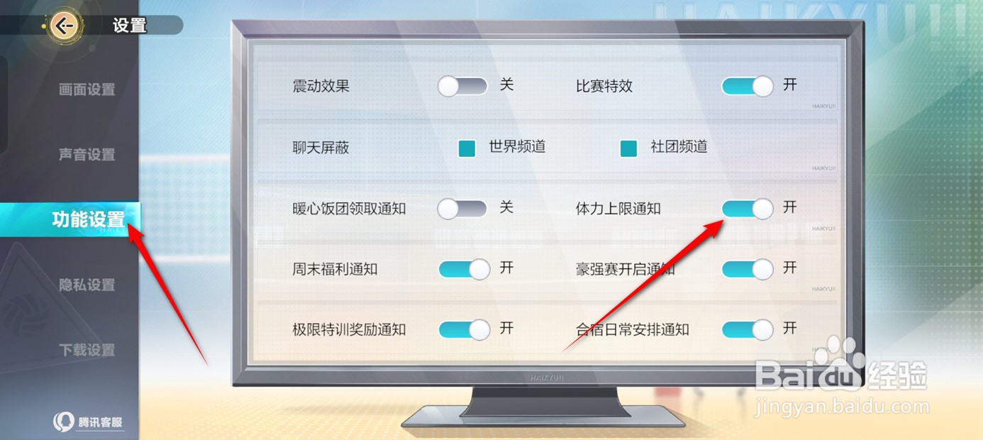 排球少年新的征程体力上限通知推送怎么开启关闭