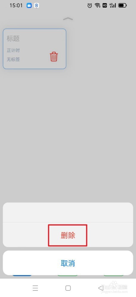 时光伴侣如何删除标签