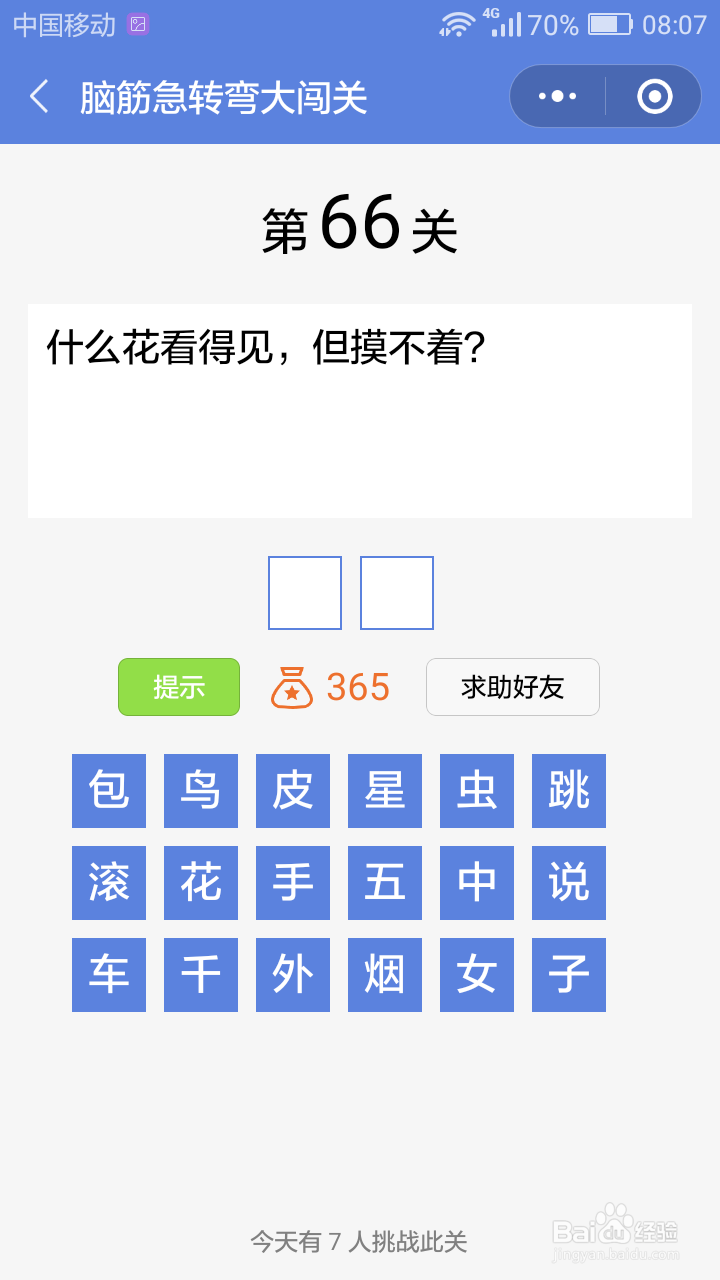 微信小游戏脑筋急转弯大闯关第64-70关攻略