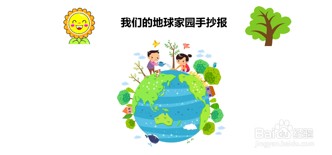 我们的地球家园手抄报