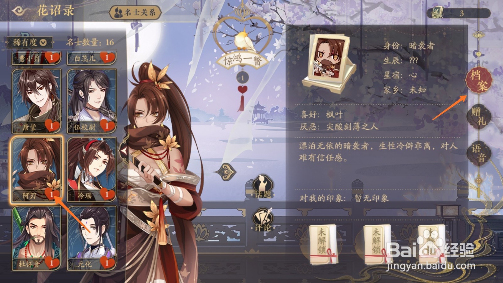 花亦山心之月中怎么查看阿刃档案