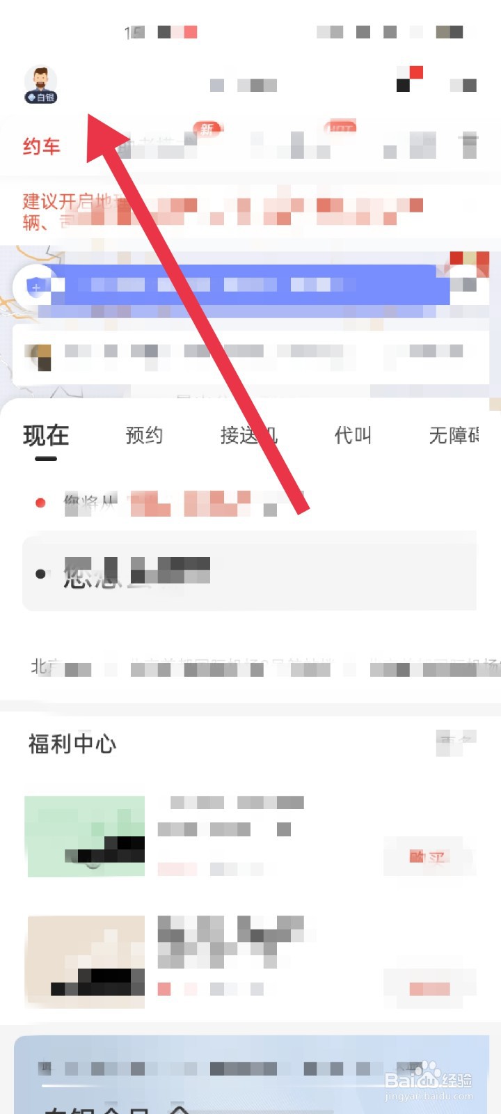 首汽约车APP怎么设置乘车喜好