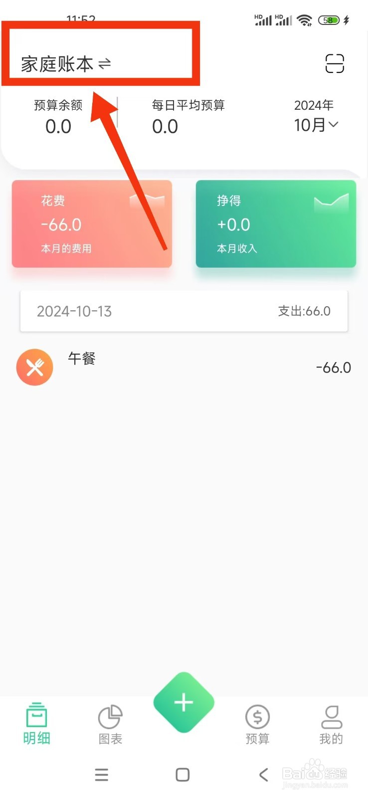 如何在家庭记账本软件上重置账本名称