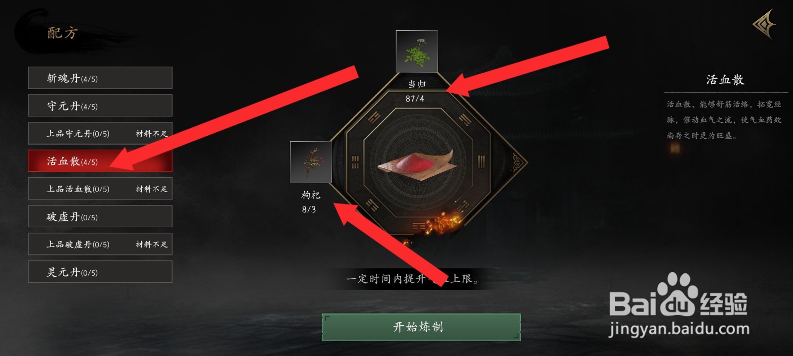 捕盗行纪如何查看炼制活血散需要的药材