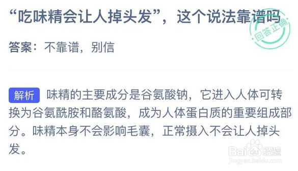 吃味精会让人掉头发这个说法靠谱吗蚂蚁庄园